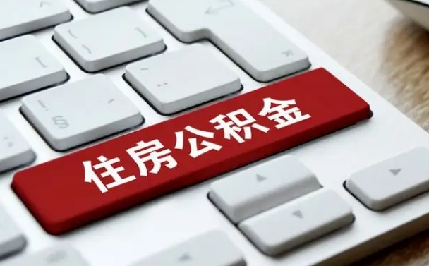 莱芜有中介能提取公积金吗（莱芜有中介可以把住房公积金全部取出来吗）